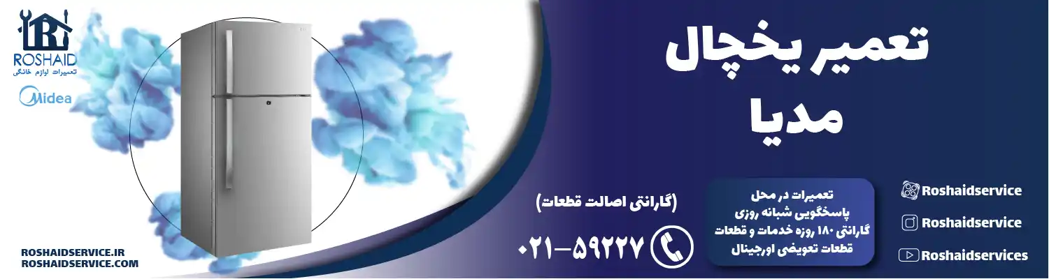 تعمیر یخچال مدیا در تهران